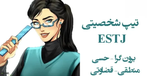 شغل‌های نامناسب برای تیپ شخصیتی ESTJ