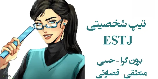 شغلهای نامناسب برای تیپ شخصیتی ESTJ
