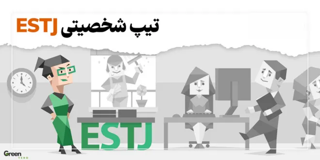 شغل‌های نامناسب برای تیپ شخصیتی ESTJ