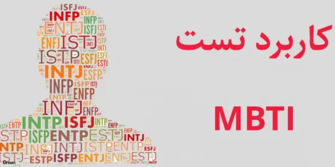 تست MBTI