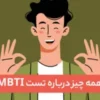 تست MBTI