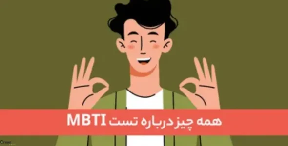 تست MBTI