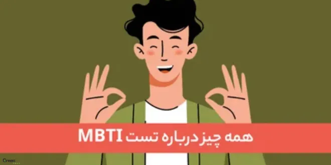 تست MBTI