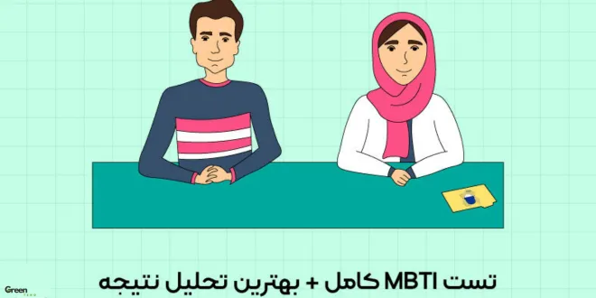 تست MBTI