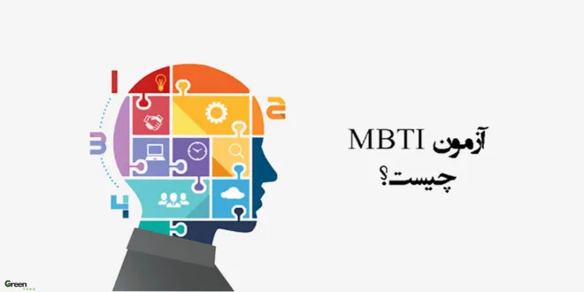 تست MBTI