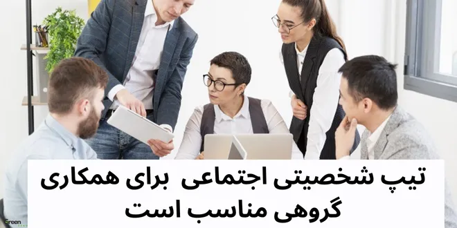  تیپ های هالند در روابط کاری
