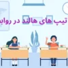 تاثیر تیپ های هالند در روابط کاری