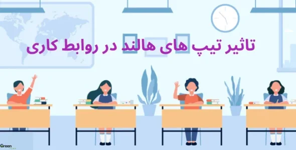 تاثیر تیپ های هالند در روابط کاری