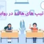 تاثیر تیپ های هالند در روابط کاری