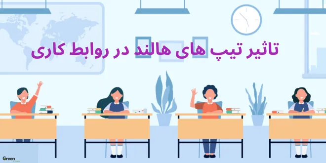 تاثیر تیپ های هالند در روابط کاری