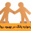تست طرحواره یانگ در بهبود روابط فردی