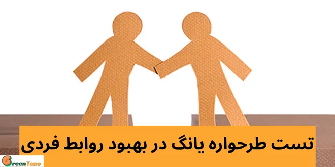 تست طرحواره یانگ در بهبود روابط فردی