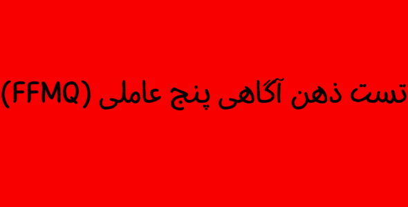 تست ذهن آگاهی پنج عاملی