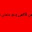 تست ذهن آگاهی پنج عاملی
