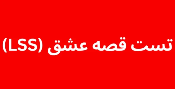 تست قصه عشق (LSS)