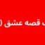 تست قصه عشق (LSS)