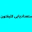 تست استعدادیابی کلیفتون (CSTA)