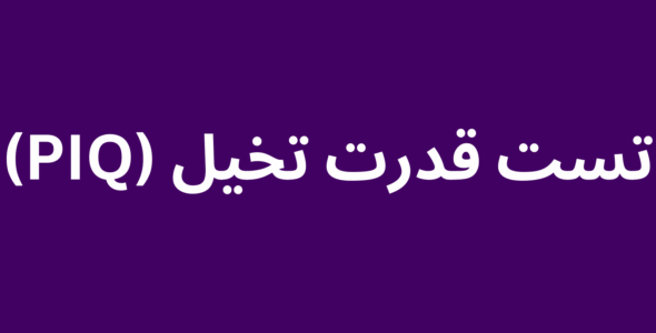 تست قدرت تخیل