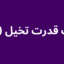 تست قدرت تخیل