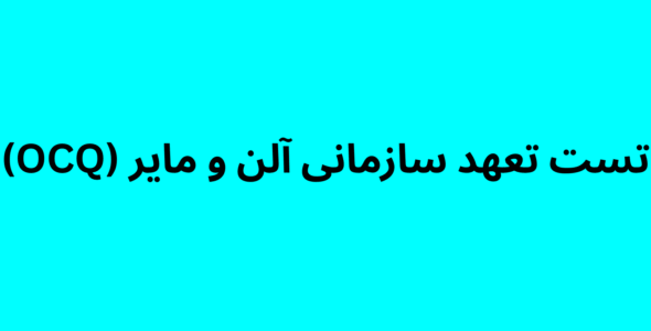 تست تعهد سازمانی آلن و مایر