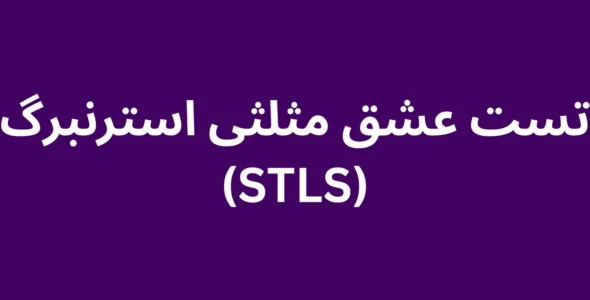 تست عشق مثلثی استرنبرگ (STLS)