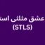 تست عشق مثلثی استرنبرگ (STLS)