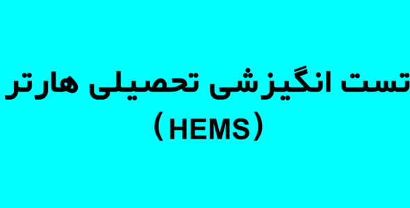 تست انگیزشی تحصیلی هارتر