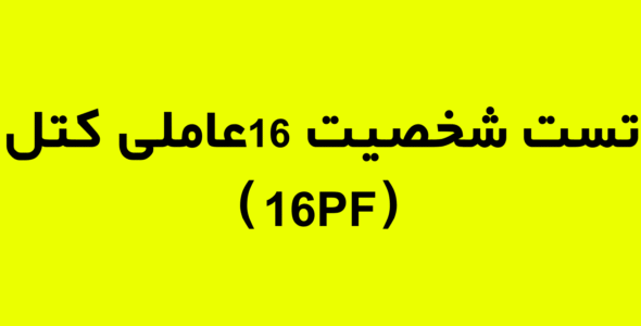 تست شخصیت 16 عاملی کتل