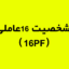 تست شخصیت 16 عاملی کتل