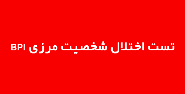 تست اختلال شخصیت مرزی