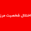 تست اختلال شخصیت مرزی