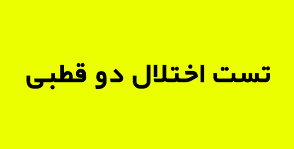 تست اختلال دوقطبی