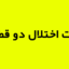 تست اختلال دوقطبی