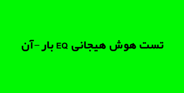 تست هوش هیجانی EQ بار-آن