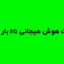 تست هوش هیجانی EQ بار-آن