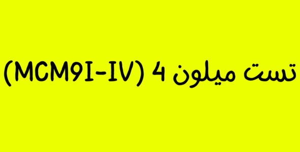 تست میلون 4(MCMI-IV)