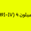 تست میلون 4(MCMI-IV)