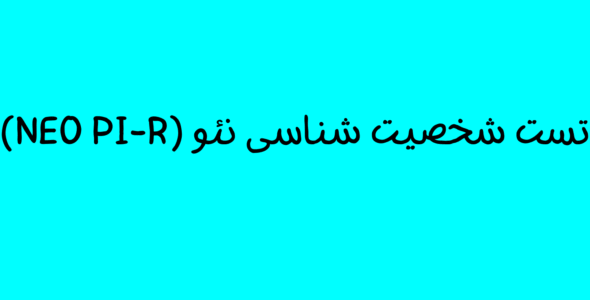 تست شخصیت شناسی نئو