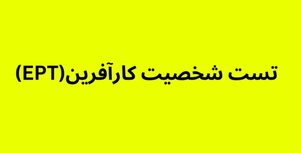 تست شخصیت کارآفرین (EPT)