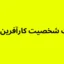 تست شخصیت کارآفرین (EPT)