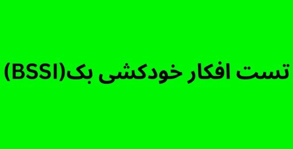 تست افکار خودکشی بک (BSSI)