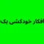 تست افکار خودکشی بک (BSSI)