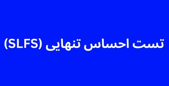 تست احساس تنهایی (SLFS)