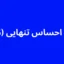 تست احساس تنهایی (SLFS)