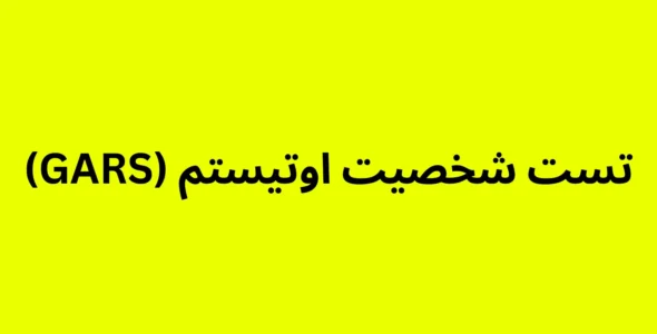 تست شخصیت اوتیستم (GARS)