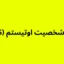 تست شخصیت اوتیستم (GARS)