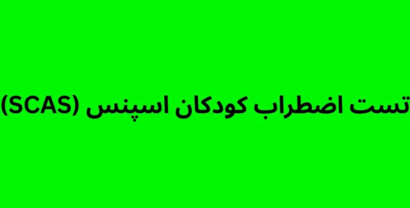 تست اضطراب کودکان اسپنس (SCAS)
