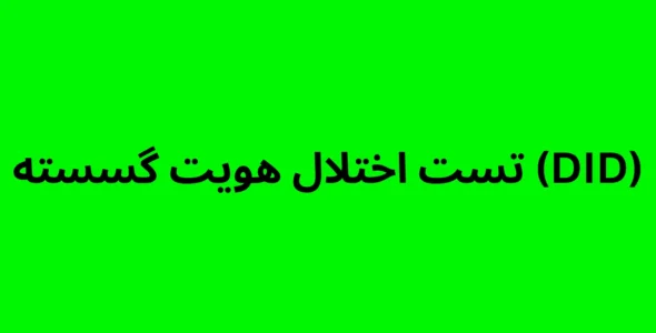 تست اختلال هویت گسسته (DID)
