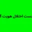 تست اختلال هویت گسسته (DID)
