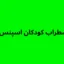 تست اضطراب کودکان اسپنس (SCAS)